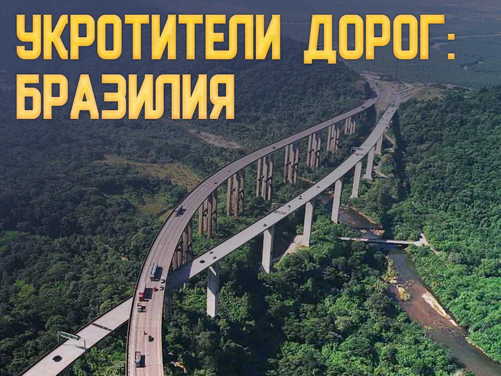 Укротители дорог: Бразилия (ukrotiteli-dorog-brazilija) Документальный сериал