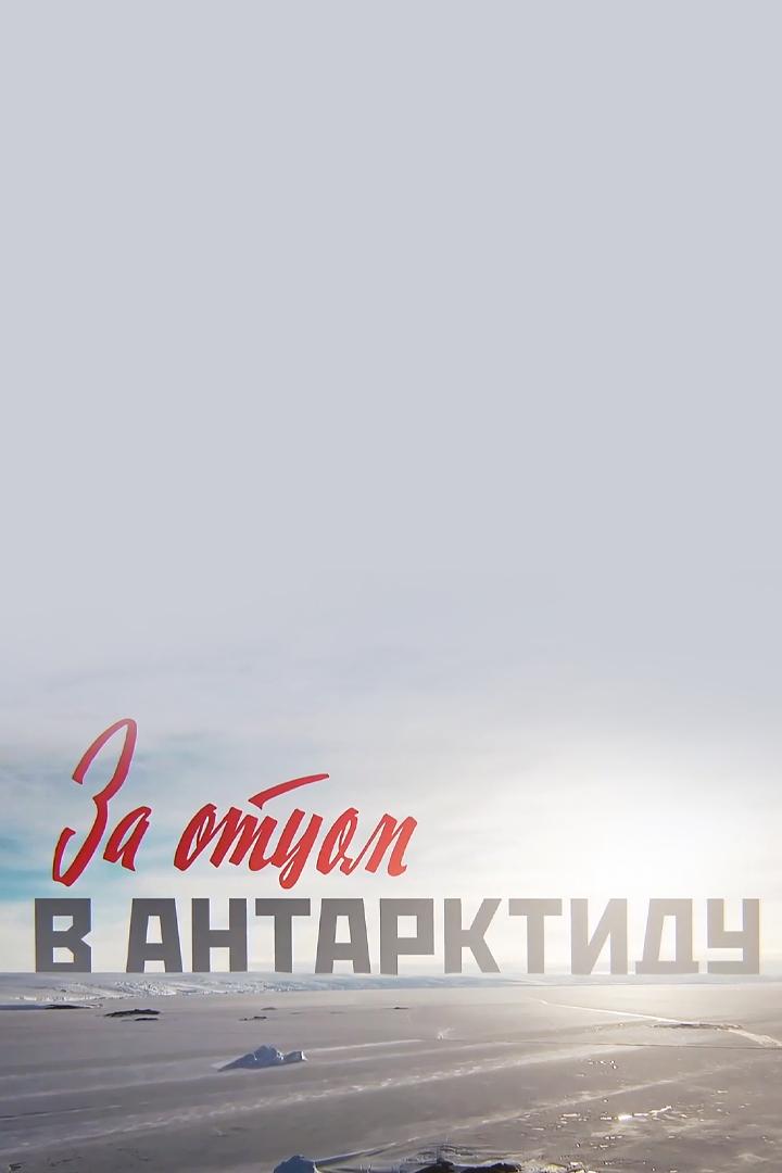За отцом в Антарктиду (za-ottsom-v-antarktidu) Документальный фильм