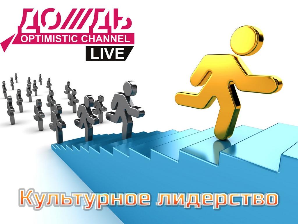 Культурное лидерство (kulturnoe-liderstvo) Ток-шоу