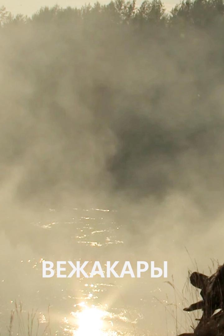 Вежакары (vezhakary) Документальный фильм