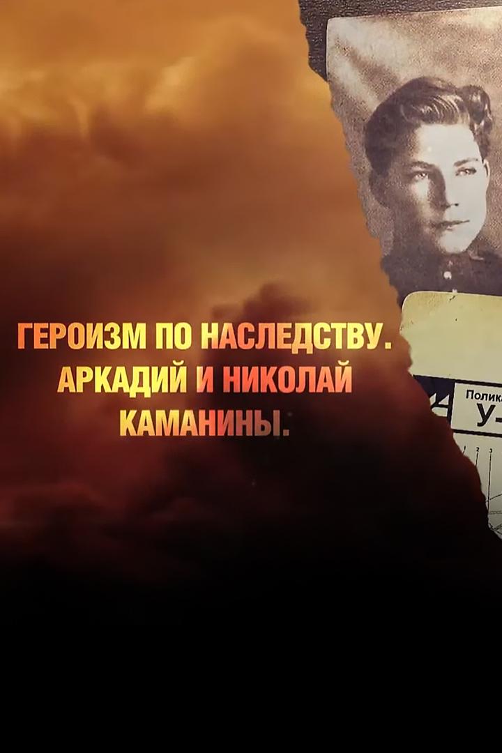 Героизм по наследству. Аркадий и Николай Каманины (geroizm-po-nasledstvu-arkadij-i-nikolaj-kamaniny) Документальный фильм