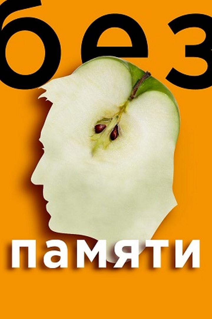 Без памяти (bez-pamjati) Фильм