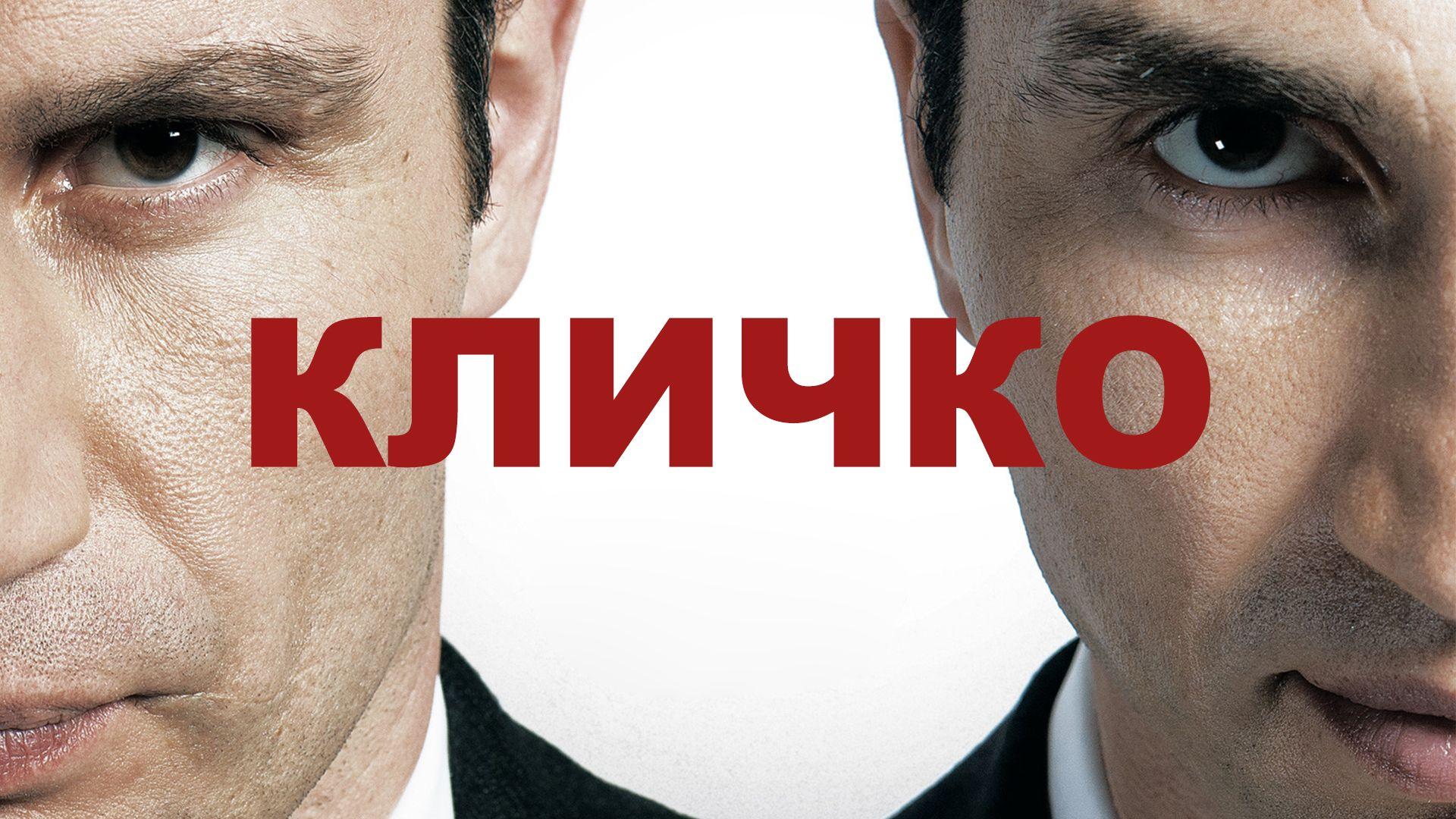Кличко (klichko) Документальный фильм