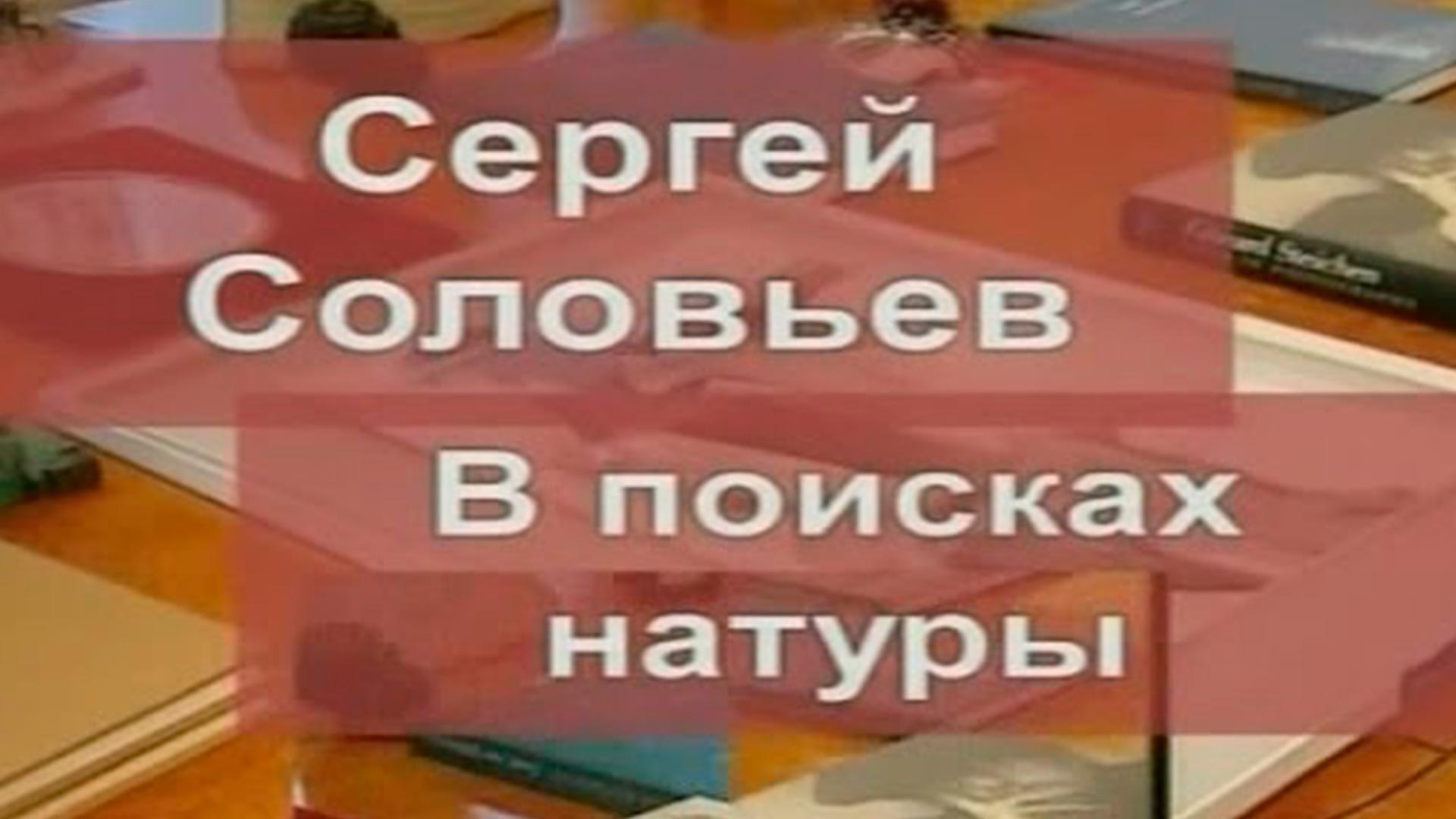 Сергей Соловьев. В поисках натуры (sergej-solovev-v-poiskah-natury) Документальный фильм