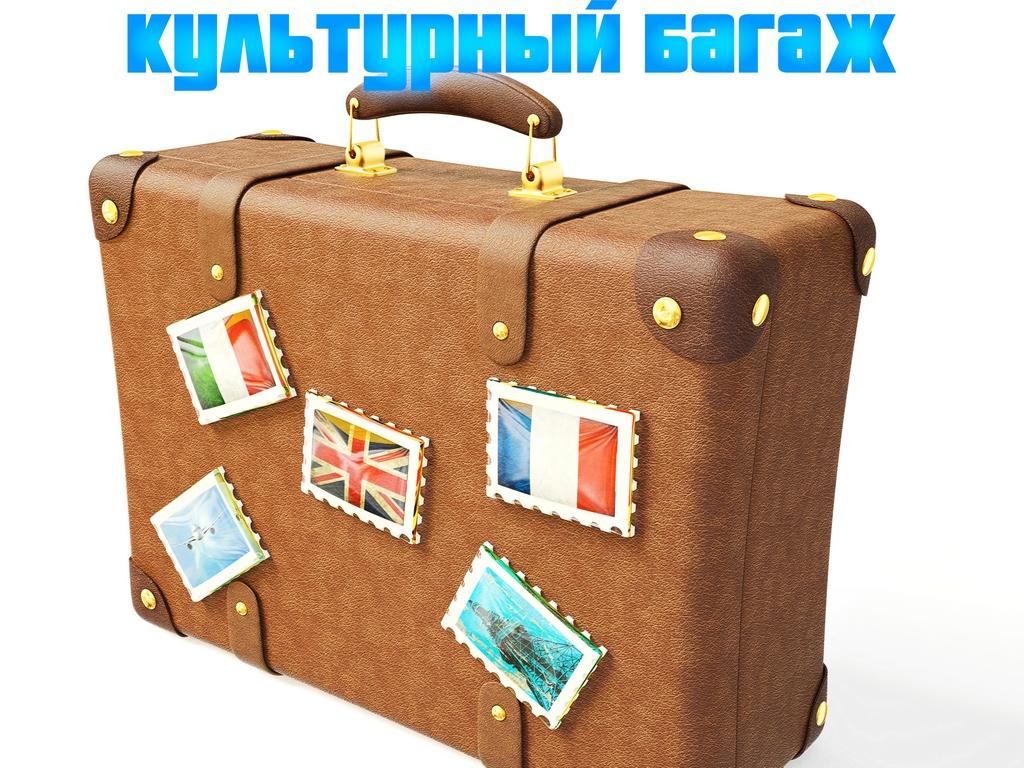 Культурный багаж (kulturnyj-bagazh) Досуг, хобби