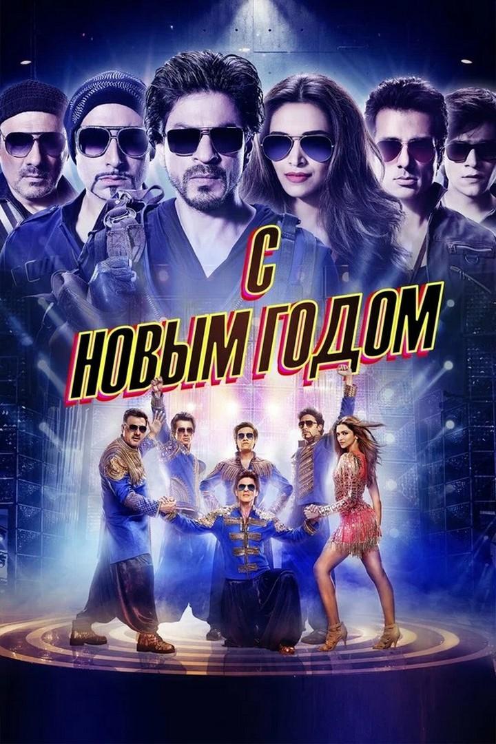 С Новым годом (s-novym-godom) Фильм 2014