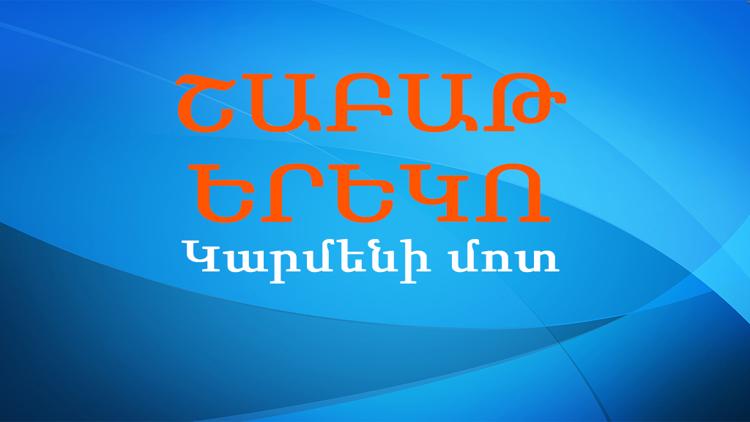 Постер Շաբաթ երեկո Կարմենի մոտ