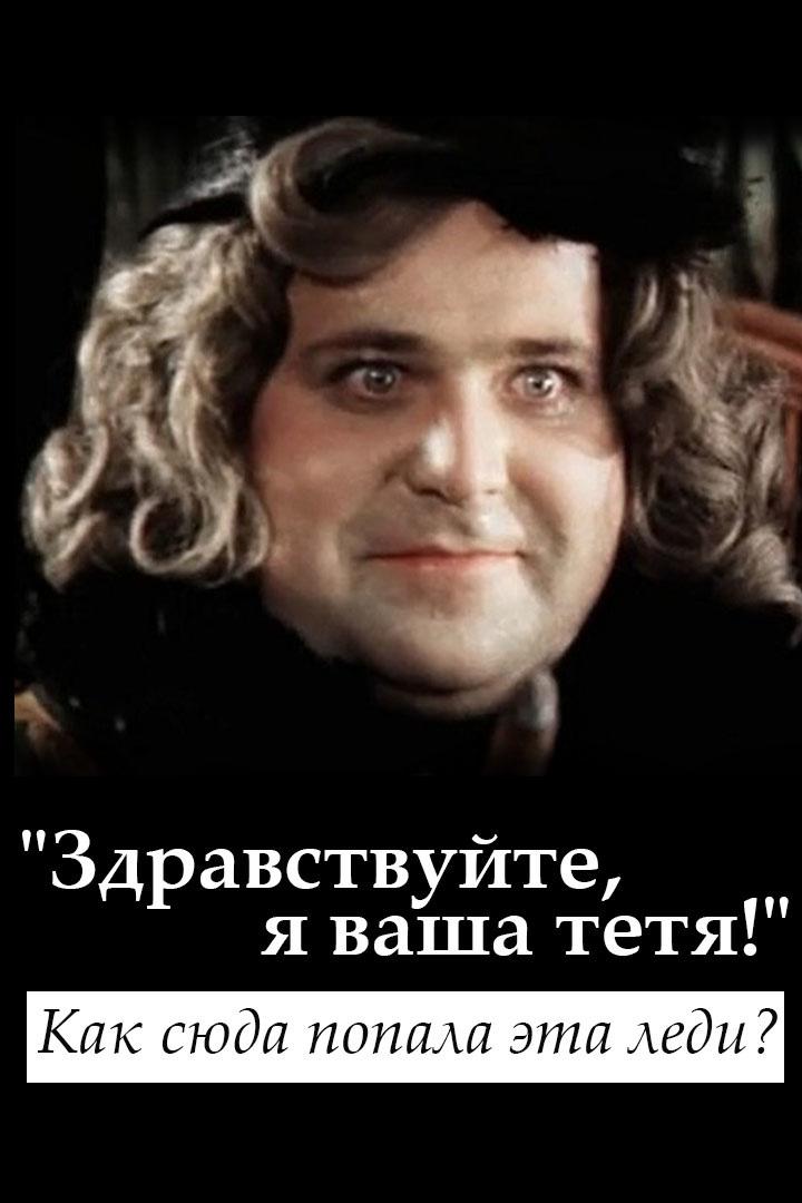 Здравствуйте, я ваша тетя! Как сюда попала эта леди? (zdravstvujte-ja-vasha-tetja-kak-sjuda-popala-eta-ledi) Документальный фильм
