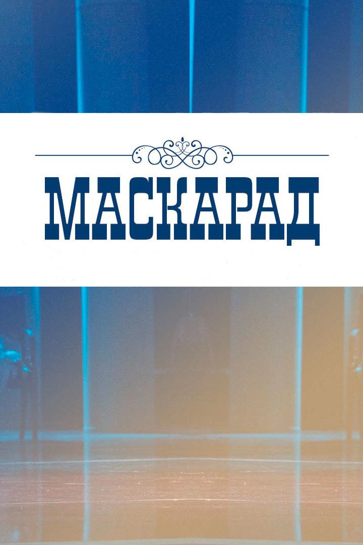 Маскарад (maskarad) Спектакль