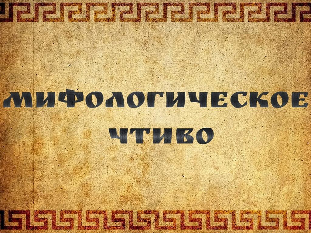 Мифологическое чтиво (mifologicheskoe-chtivo) Познавательное
