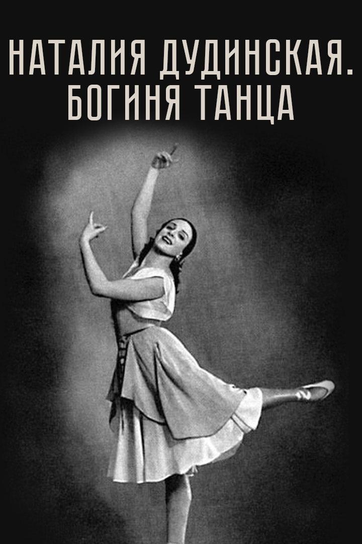 Наталия Дудинская. Богиня танца (natalija-dudinskaja-boginja-tantsa) Документальный фильм