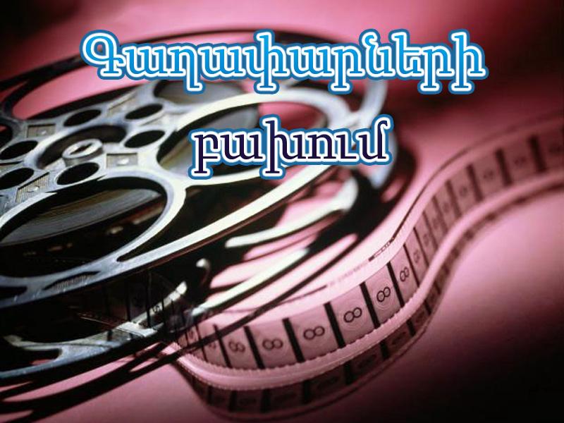 Գաղափարների բախում Фильм