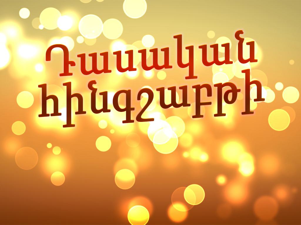 Դասական հինգշաբթի ТВ-шоу