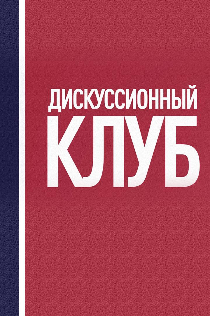 Дискуссионный клуб TV Губернии (diskussionnyj-klub-tv-gubernii) ТВ-шоу