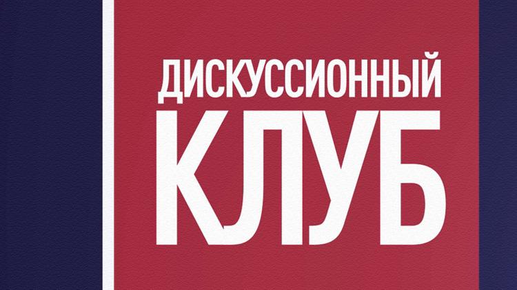 Постер Дискуссионный клуб TV Губернии