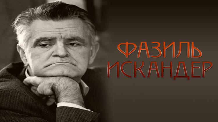 Постер Фазиль Искандер