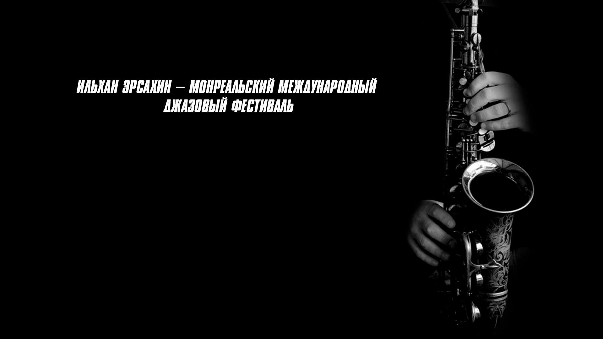 Ильхан Эрсахин — Монреальский международный джазовый фестиваль (ilhan-ersahin-monrealskij-mezhdunarodnyj-dzhazovyj-festival) Музыка