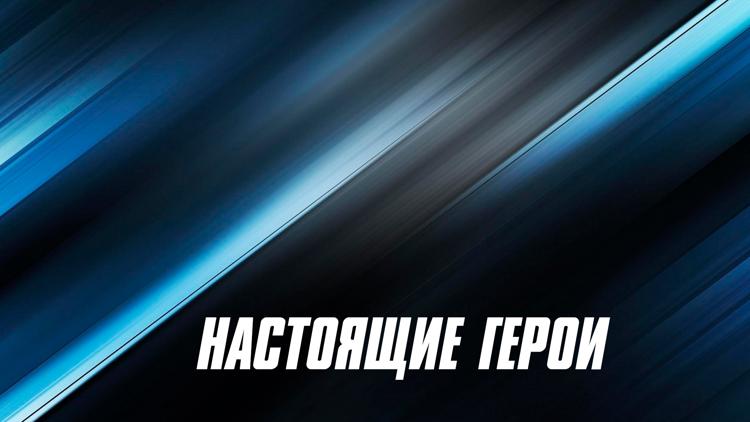 Постер Настоящие герои