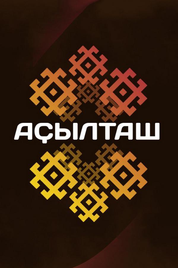 Асылташ (asyltash) Досуг, хобби