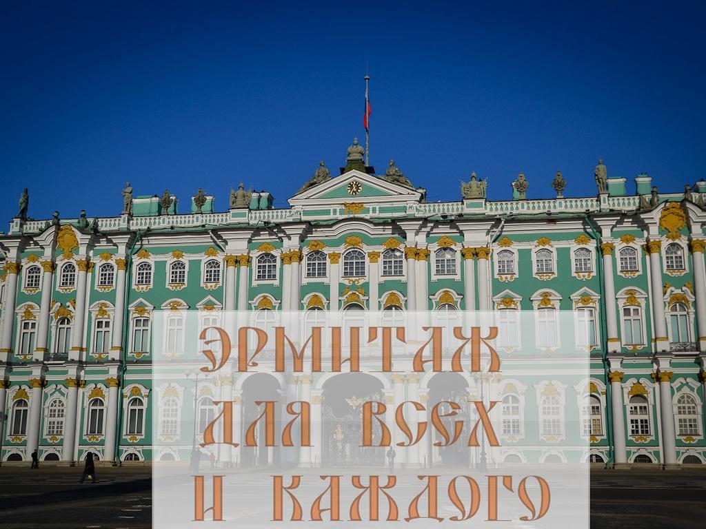 Эрмитаж для всех и каждого (ermitazh-dlja-vseh-i-kazhdogo) Досуг, хобби
