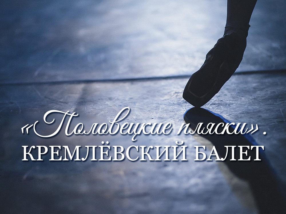 «Половецкие пляски». Кремлевский балет (polovetskie-pljaski-kremlevskij-balet) Балет