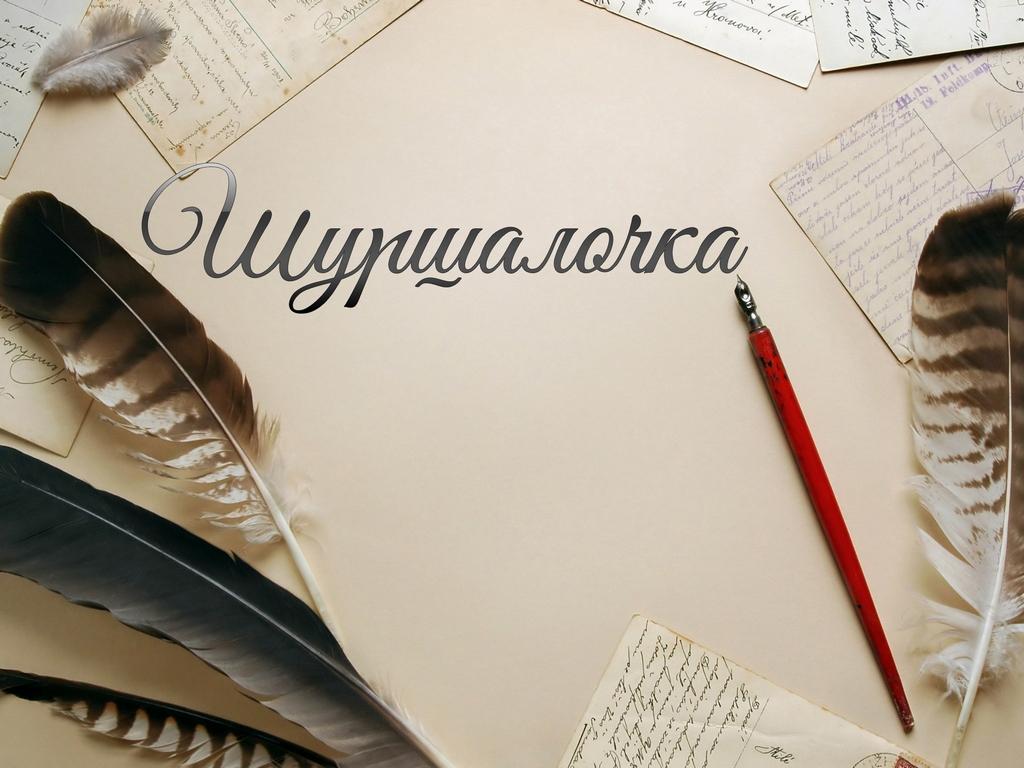 Шуршалочка (shurshalochka) Музыка