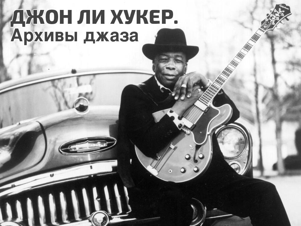 Джон Ли Хукер. Архивы джаза (dzhon-li-huker-arhivy-dzhaza) Музыка