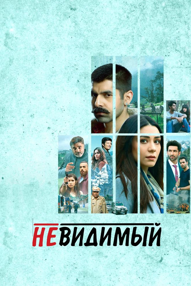 Невидимый (nevidimyj) Сериал 2020