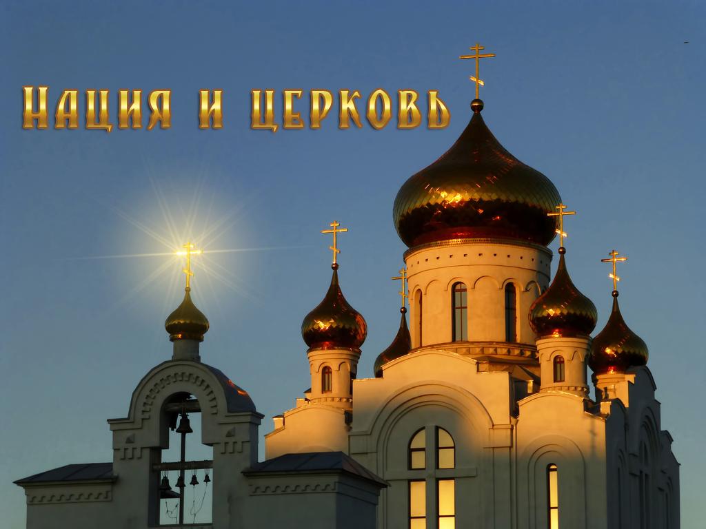 Нация и церковь (natsija-i-tserkov) Познавательное