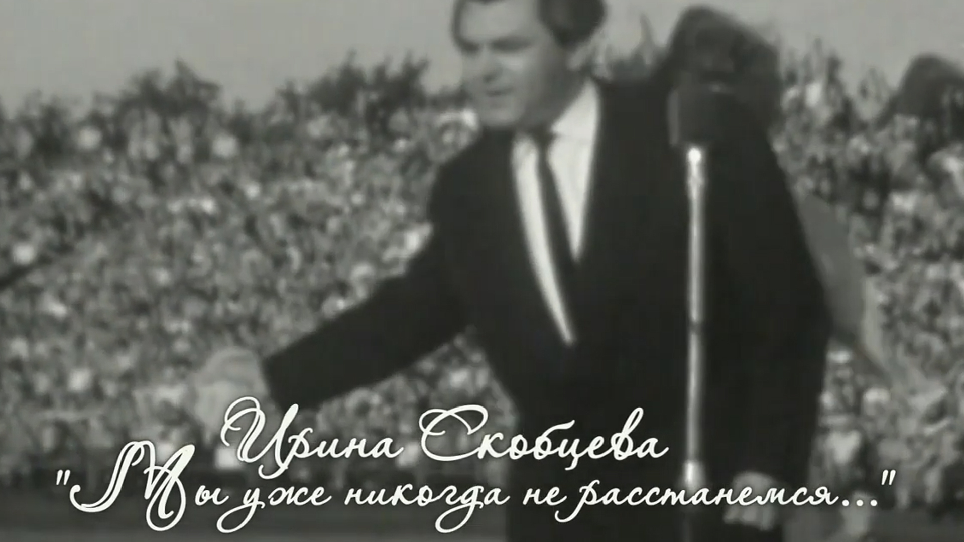 Мы уже никогда не расстанемся... (my-uzhe-nikogda-ne-rasstanemsja) Документальный фильм