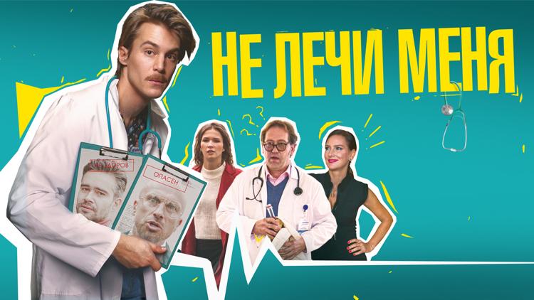 Постер Не лечи меня