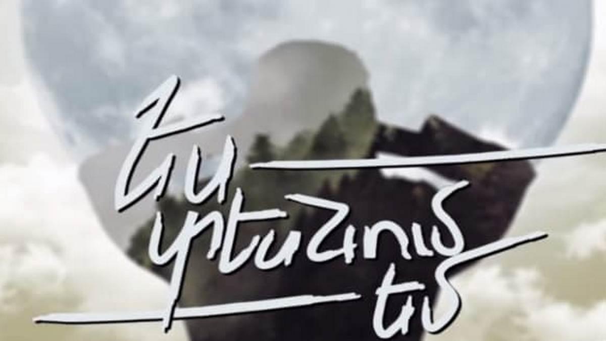 Es tesnum em (es-tesnum-em) Сериал 2018
