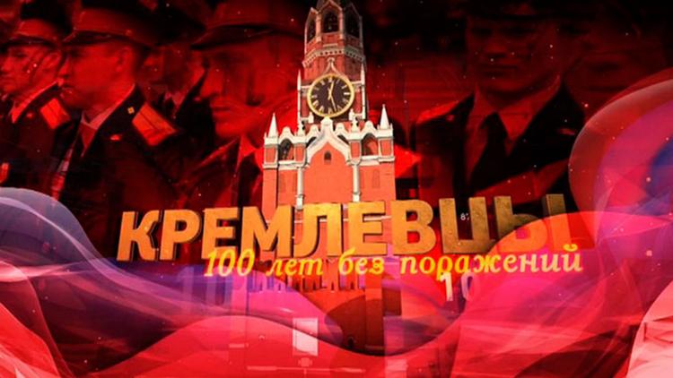 Постер Кремлёвцы. 100 лет без поражений