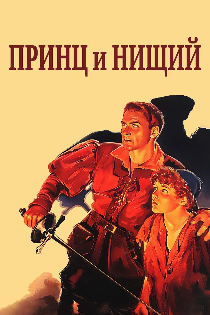 Принц и нищий (prints-i-nischij) Фильм 1937