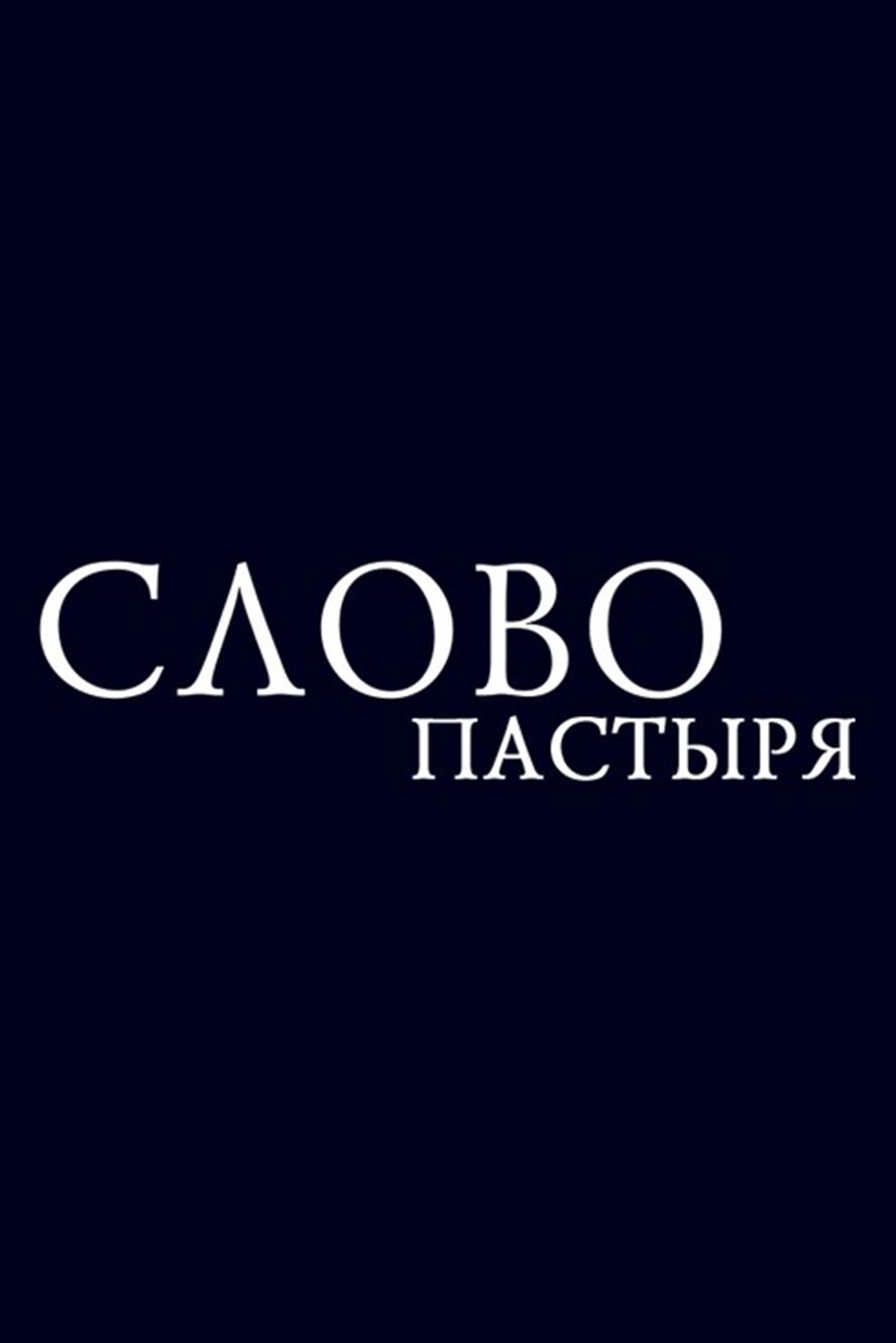 Слово пастыря (slovo-pastyrja) Познавательное
