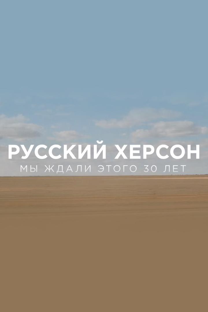 Русский Херсон. Мы ждали этого 30 лет (russkij-herson-my-zhdali-etogo-30-let) Документальный фильм