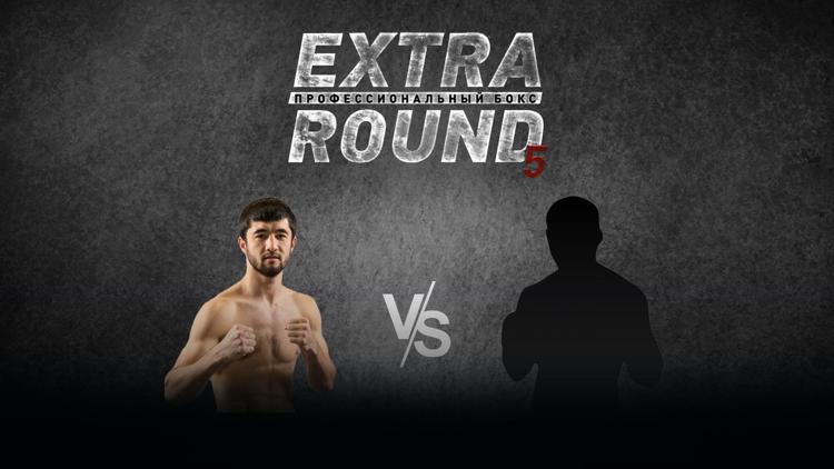 Постер Extra Round 5. 6-раундовый бой в легком весе (до 61,2 кг). Равшанбек Умурзаков (Узбекистан) - Евгений Смелов (Россия)