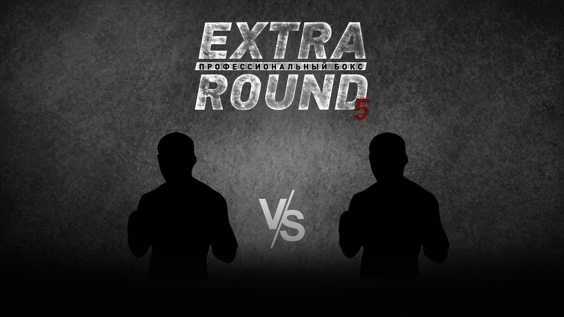 Extra Round 5. 4-раундовый бой в полутяжелом весе (до 79,4 кг). Сергей Кожухарь (Россия) - Тимур Пашалиев (Россия) (extra-round-5-4-raundovyj-boj-v-polutjazhelom-vese-do-794-kg-sergej-kozhuhar-rossija-timur-pashaliev-rossija) Спорт