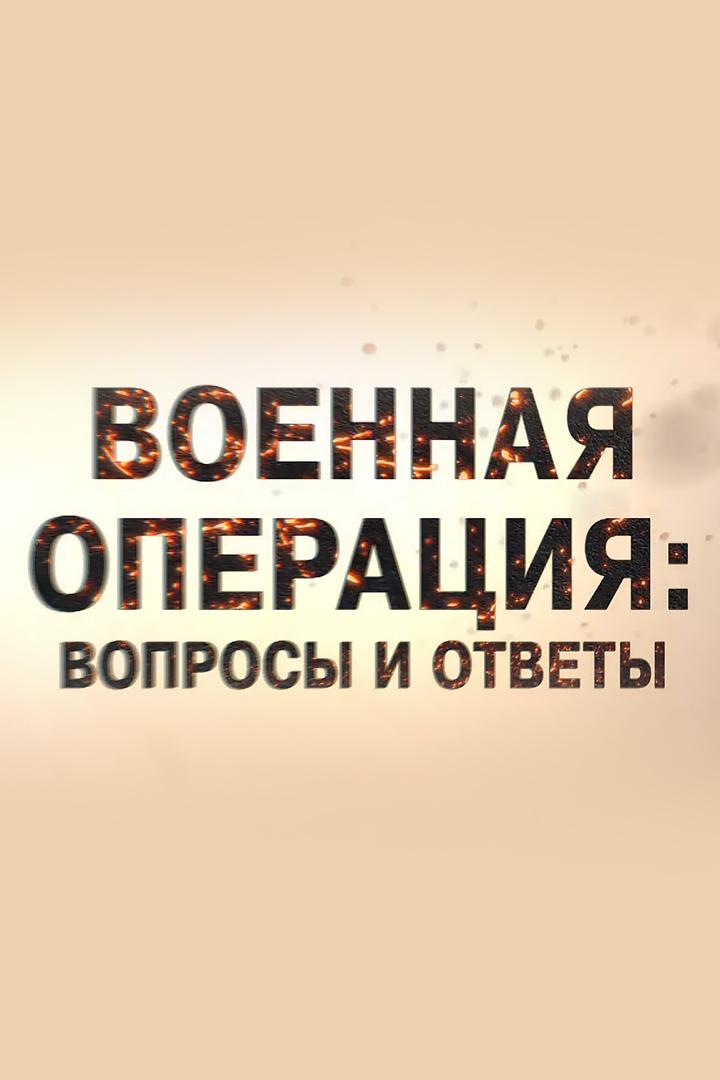 Военная операция: вопросы и ответы (voennaja-operatsija-voprosy-i-otvety) Документальный фильм