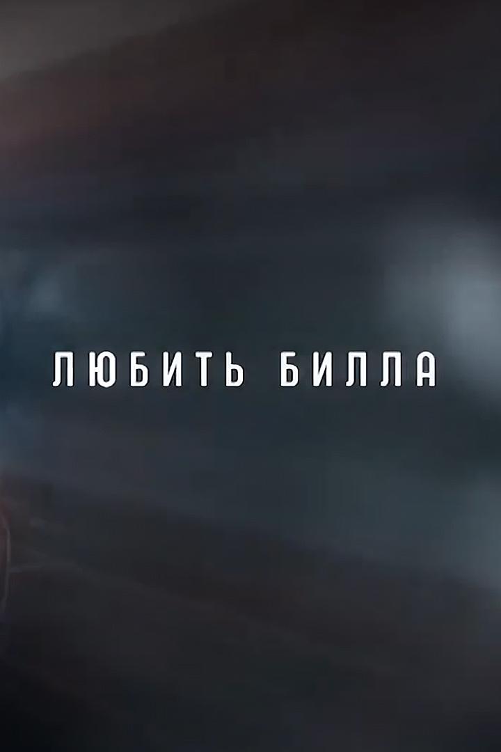Любить Билла (ljubit-billa) Документальный фильм