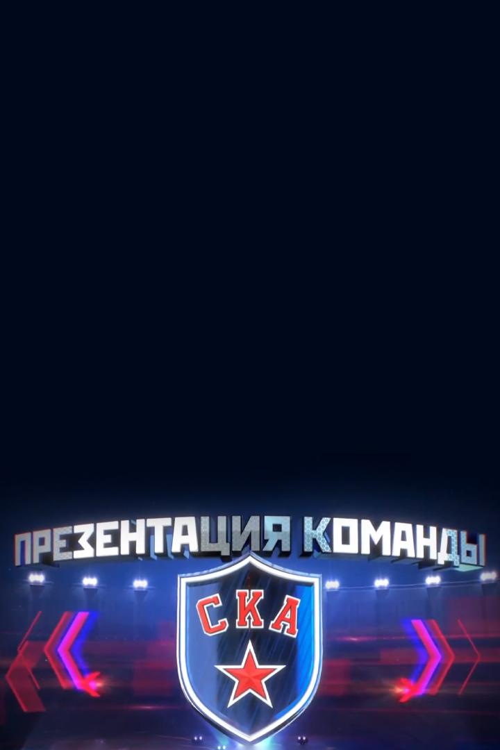Хоккей. Презентация команды СКА. Трансляция из Санкт-Петербурга (hokkej-prezentatsija-komandy-ska-transljatsija-iz-sankt-peterburga) Досуг, хобби