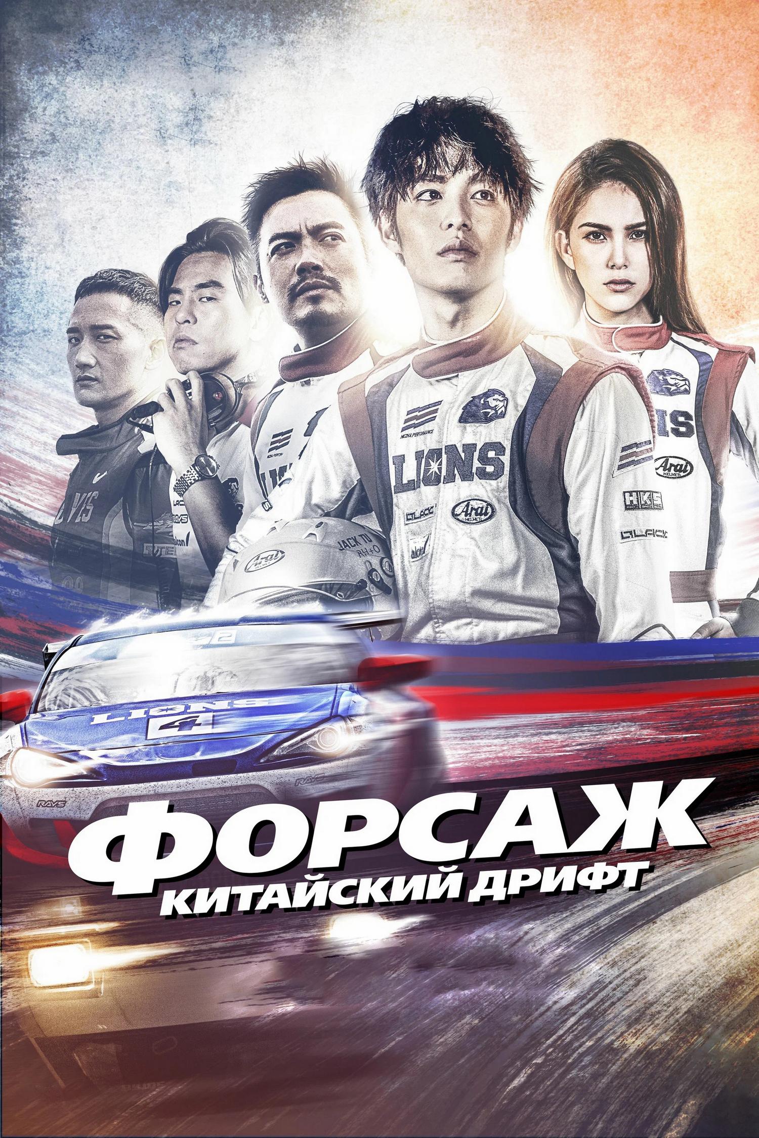 Форсаж. Китайский дрифт (forsazh-kitajskij-drift) Фильм 2021