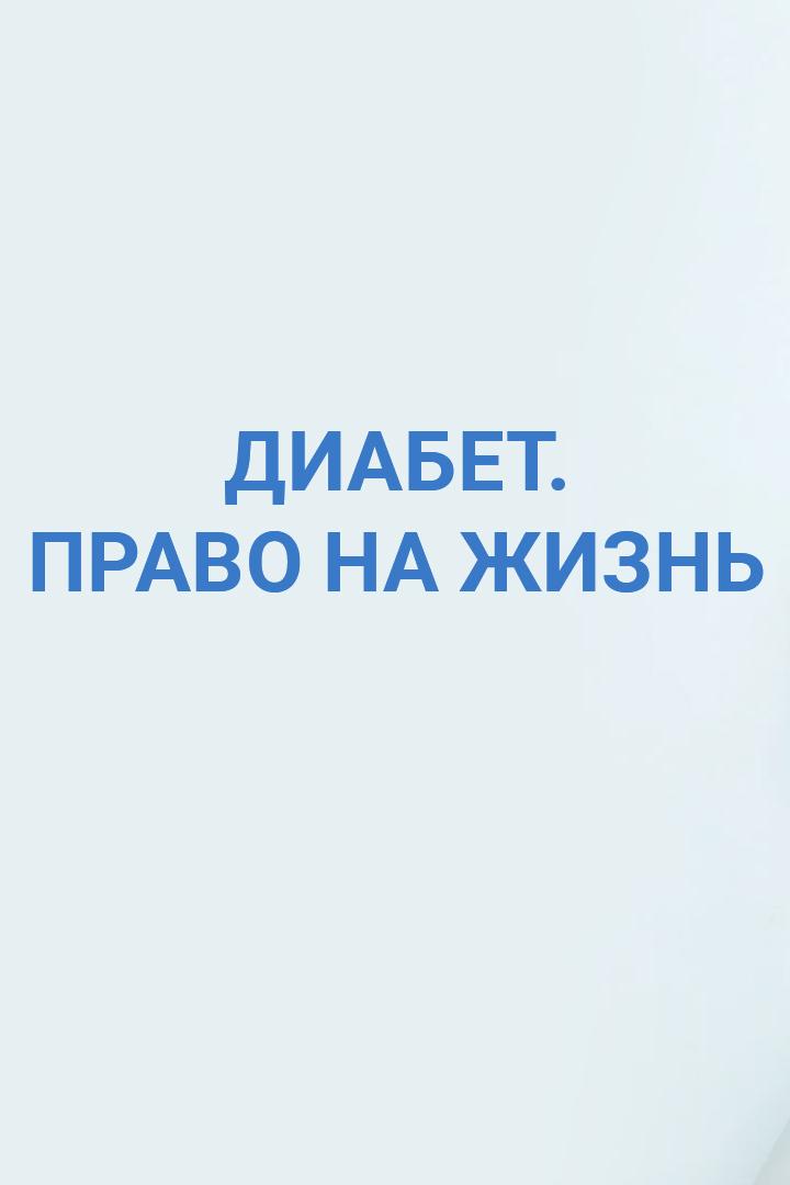 Диабет. Право На Жизнь (diabet-pravo-na-zhizn) Документальный фильм