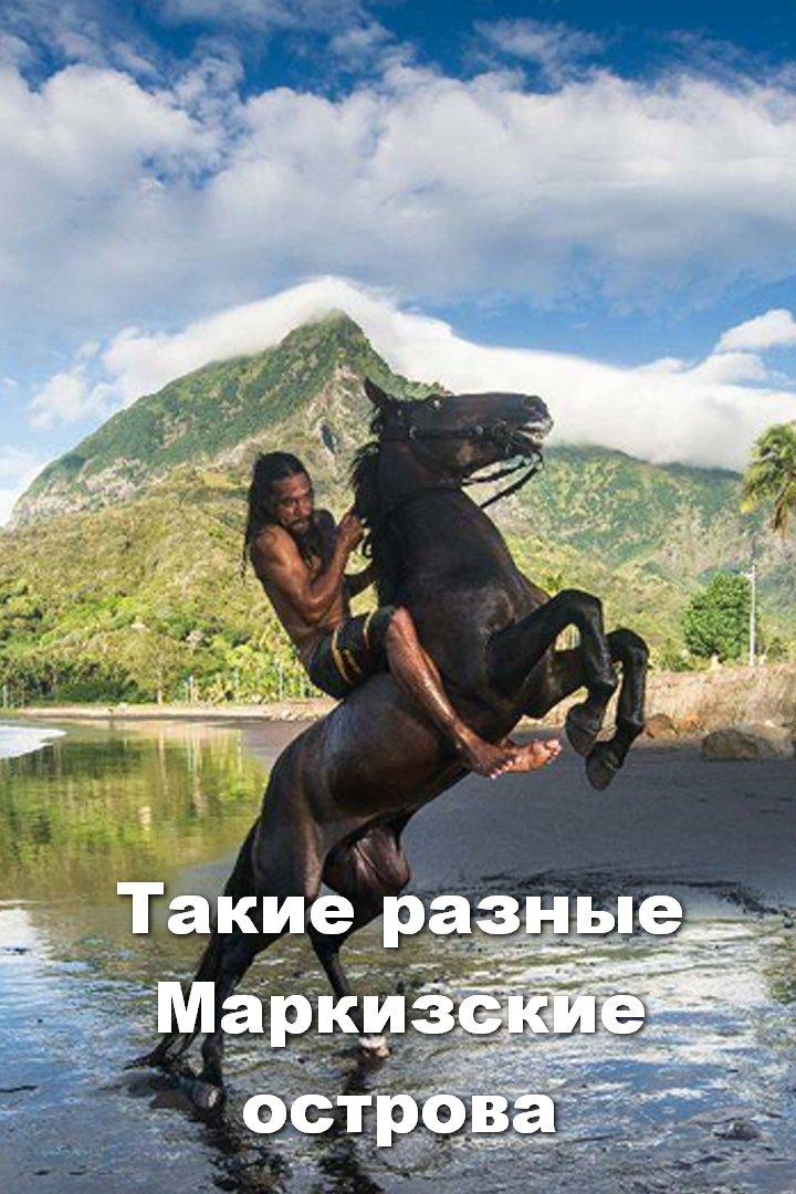 Такие разные Маркизские острова (takie-raznye-markizskie-ostrova) Документальный фильм