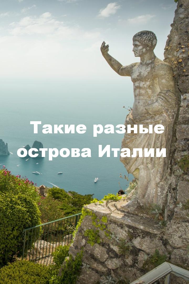 Такие разные острова Италии (takie-raznye-ostrova-italii) Документальный фильм