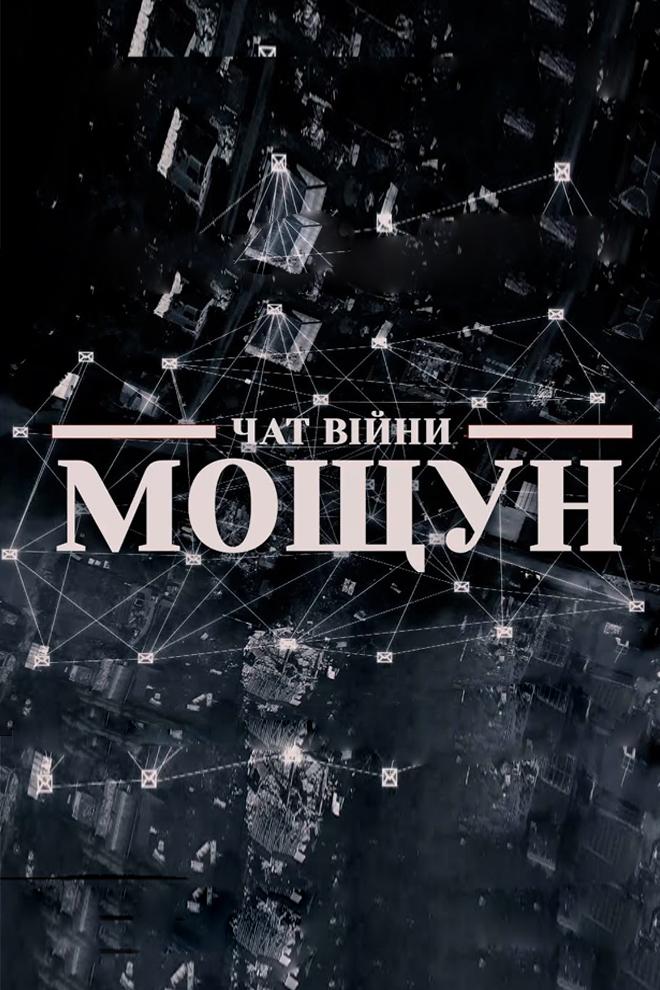 Чат войны. Мощун (chat-vojny-moschun) Документальный фильм