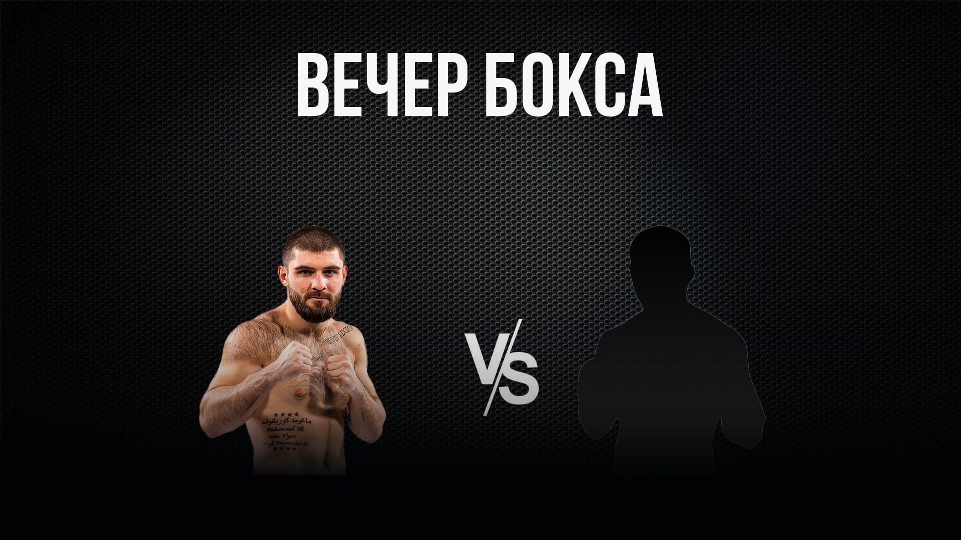 10-раундовый бой в первом среднем весе (до 69,9 кг). Магомед Курбанов (Россия) - Илья Очкин (Казахстан) (10-raundovyj-boj-v-pervom-srednem-vese-do-699-kg-magomed-kurbanov-rossija-ilja-ochkin-kazahstan) Спорт