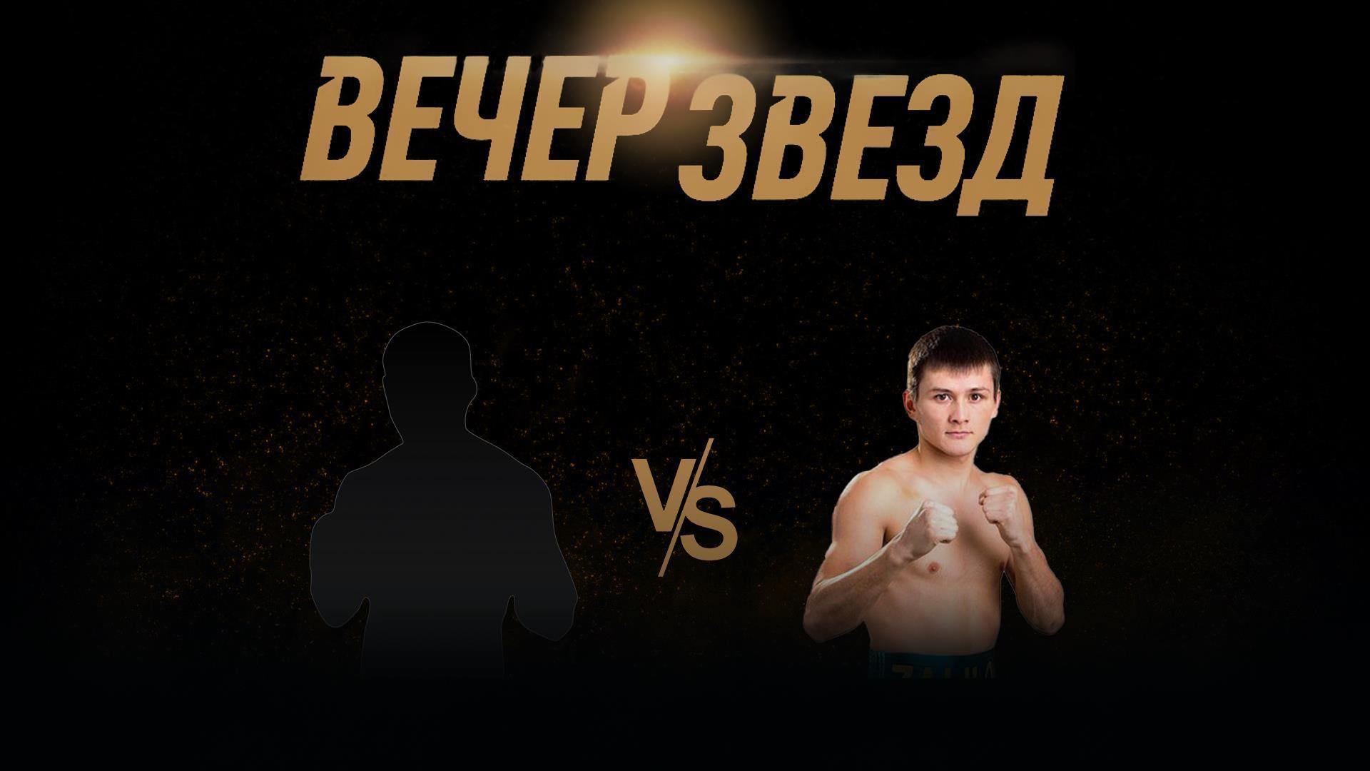 Вечер звезд. 6-раундовый бой в первом полулегком весе (до 55,3 кг). Асрор Вохидов (Таджикистан) - Ержан Залилов (Казахстан) (vecher-zvezd-6-raundovyj-boj-v-pervom-polulegkom-vese-do-553-kg-asror-vohidov-tadzhikistan-erzhan-zalilov-kazahstan) Спорт