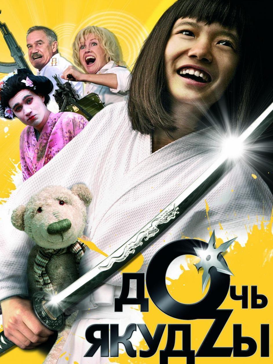 Дочь якудзы (doch-jakudzy) Фильм 2010