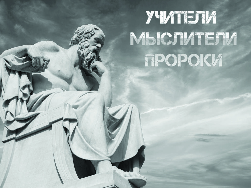 Учители. Мыслители. Пророки (uchiteli-mysliteli-proroki) Досуг, хобби